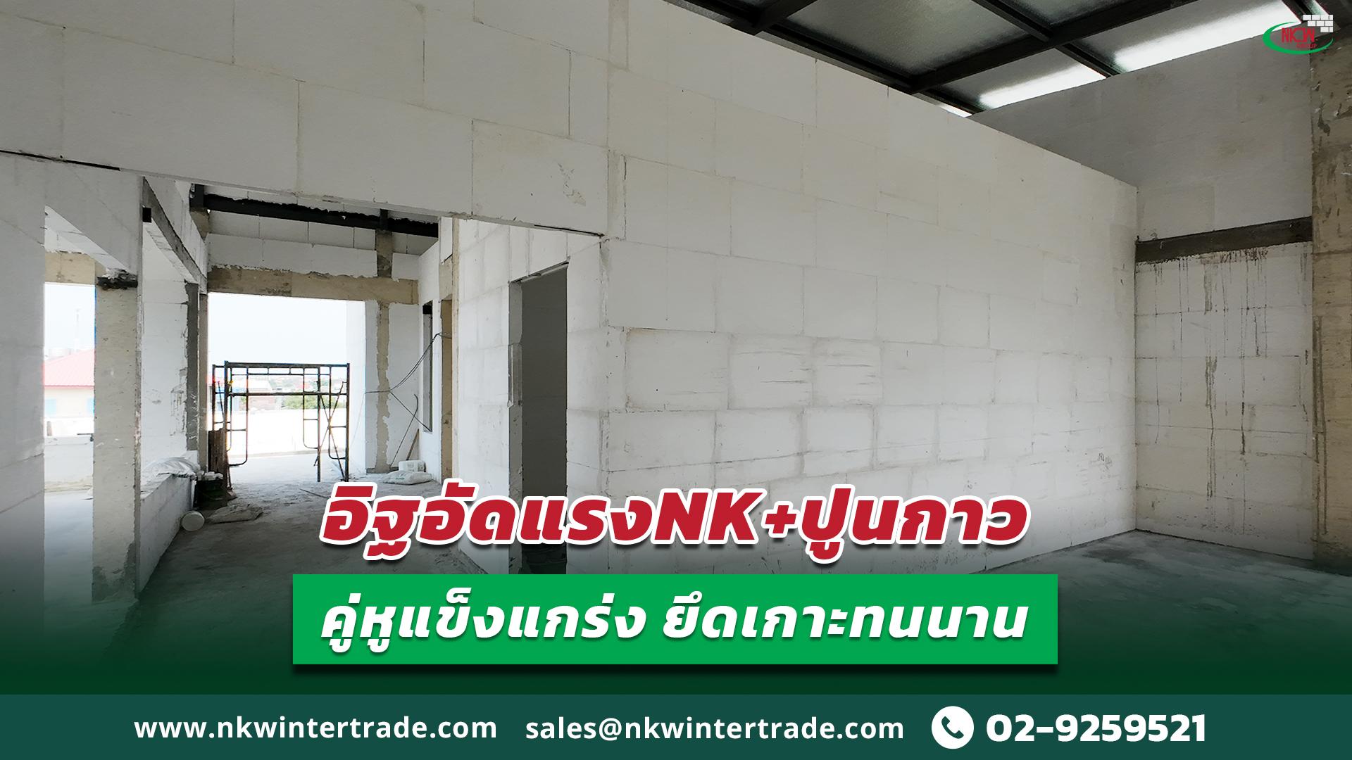 ปูนกาวก่ออิฐอัดแรง , อิฐอัดแรงNK