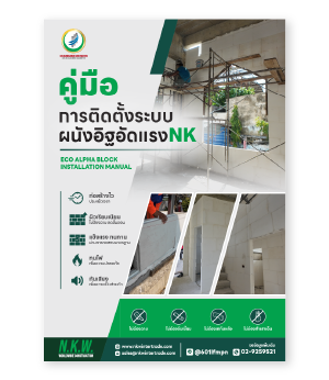 อิฐไม่ต้องฉาบ อิฐอัดแรง ยิปซัม อิฐอัดแรง@NK อิฐอัดแรงNK AlphaBlock อิฐบล็อก อิฐมอญ อิฐมวลเบา อิฐประสาน อิฐแดง อิฐบล็อกประสาน อิฐโชว์ลาย อิฐขาว อิฐเซรามิก อิฐก่อฉาบ อิฐก่อโชว์ วัสดุก่อสร้าง ก่อสร้าง ก่อผนัง สร้างบ้าน