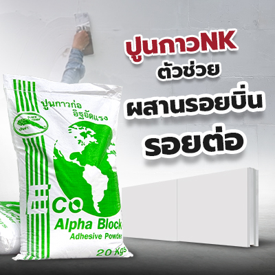 ปูนกาวnk-ตัวช่วยผสานรอยบิ่น-แตก-ร้าว