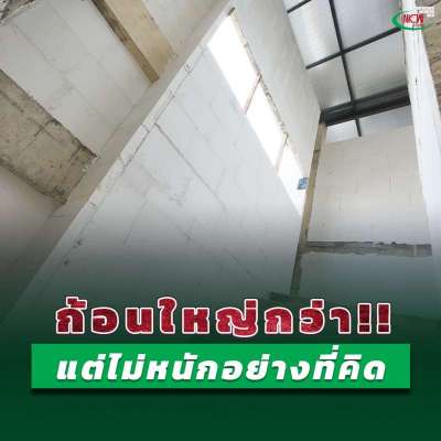อิฐอัดแรงnk-ก้อนใหญ่-แต่ไม่หนักอย่างที่คิด