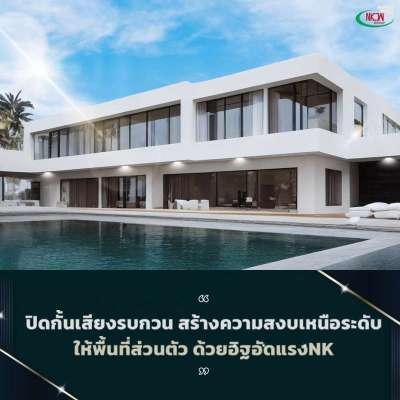 ผนังกันเสียงไม่ได้ปัญหาที่ทำให้บ้านและคอนโดไม่น่าอยู่