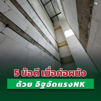 5-ข้อดี-เมื่อก่อผนังด้วยอิฐอัดแรงnk