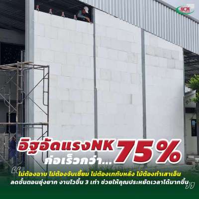 ก่อผนังเร็วขึ้น-ประหยัดเวลาก่อสร้าง-ด้วย-“อิฐอัดแรง-nk”