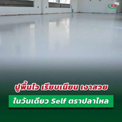 ปูพื้นไว-เรียบเนียน-เงาสวยในวันเดียว-ด้วย-ปูน-self-ตราปลาไหล