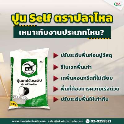 ปูน-self-เหมาะกับงานประเภทไหน