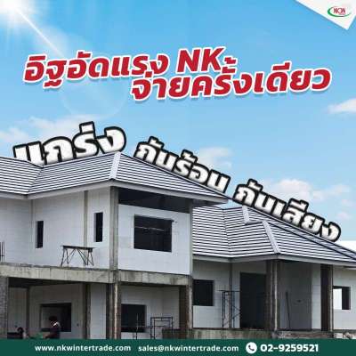 ใช้อิฐอัดแรง-nk…จ่ายครั้งเดียว-ได้ครบทั้งความแข็งแรง-กันร้อน-และกันเสี