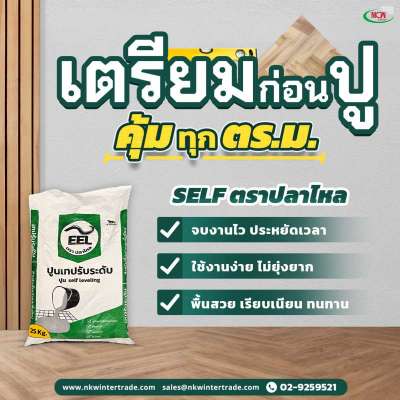 ความคุ้มค่าที่ได้-เมื่อเลือกใช้ปูน-self-ตราปลาไหล-สำหรับงานปรับพื้น