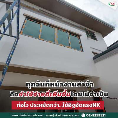 ก่อไว-ประหยัดกว่า…เลือกใช้อิฐอัดแรงnk-คุ้มค่าทั้งเวลาและค่าใช้จ่าย