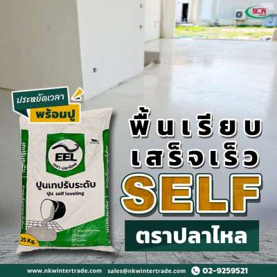 คุณสมบัติและประโยชน์ของปูนปรับระดับ-self-ตราปลาไหล-ที่ช่างและเจ้าของบ้