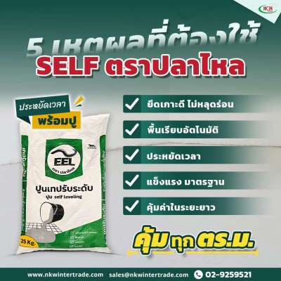 5-เหตุผลที่ต้องใช้ปูนปรับระดับ-self-ตราปลาไหล-ก่อนปูพื้น