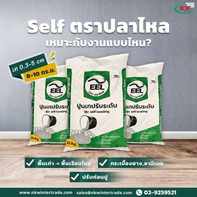 ปูน-self-ตราปลาไหล-เหมาะกับงานประเภทไหนบ้าง