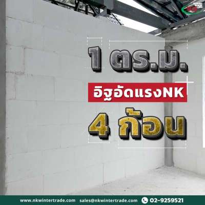 ทำไม-“1-ตร-มใช้อิฐอัดแรง-nk-แค่-4-ก้อน”-ถึงคุ้มค่ากว่า