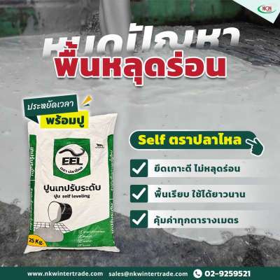 แก้ปัญหาพื้นหลุดร่อน-ด้วย-self-ตราปลาไหล