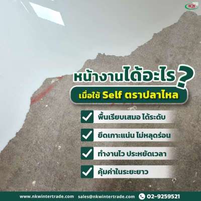 สิ่งที่หน้างานได้-จากการใช้-self-ตราปลาไหล