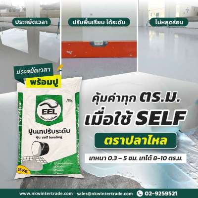 ความคุ้มค่าที่คุณจะได้-เมื่อเลือกใช้-self-ตราปลาไหล