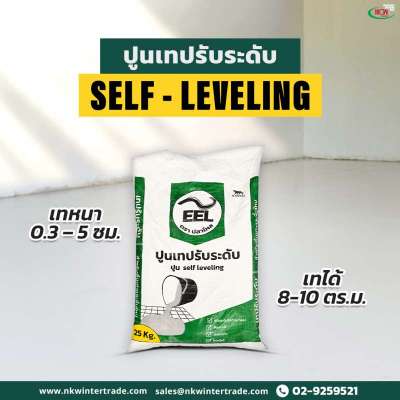 ปูน-self-ตราปลาไหล-ปูนปรับระดับพื้น-เทง่าย-ได้พื้นเรียบในขั้นตอนเดียว