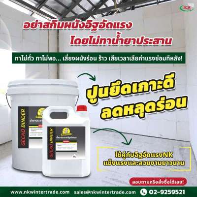 น้ำยาประสานตัวช่วยสำคัญที่ทำให้ปูน-self-leveling-ตราปลาไหล-มีคุณภาพส น้ำยาประสานตัวช่วยสำคัญที่ทำให้ปูน-self-leveling-ตราปลาไหล-มีคุณภาพส